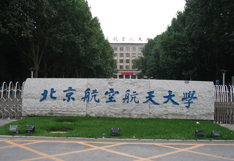 北京航天航空大学